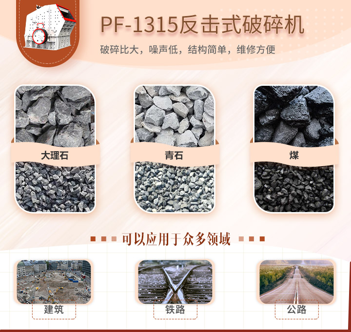 PF-1315反擊式破碎機(jī)應(yīng)用范圍