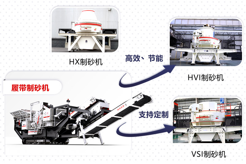 紅星制砂機(jī)種類、型號(hào)齊全