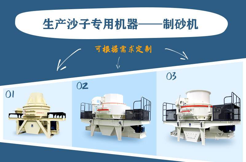 制砂機(jī)三種系列，幾十種型號(hào)任意選